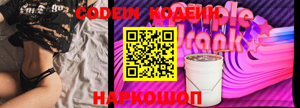 Кодеиновый сироп Lean Purple Drank Свободный